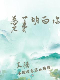 为了明白你的心免费