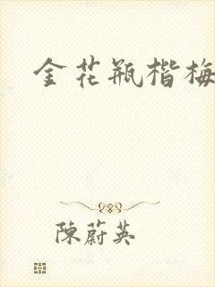 金花瓶楷梅花2