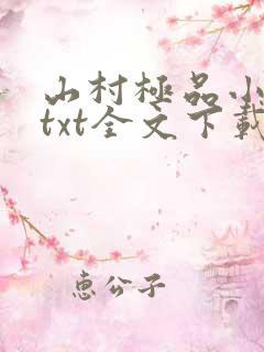 山村极品小神医txt全文下载