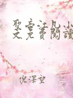 圣帝江凡小说全文免费阅读
