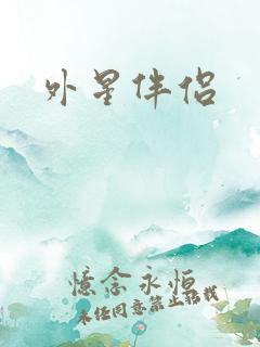 外星伴侣