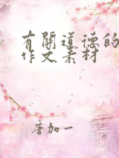 有关道德的优秀作文素材
