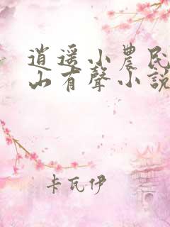 逍遥小农民张青山有声小说