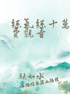 练气练十万年免费观看