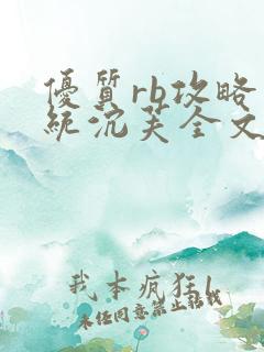 优质rb攻略系统沉芙全文免费阅读在