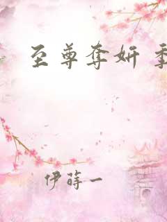 至尊夺妍 季璃