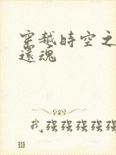 穿越时空之借尸还魂