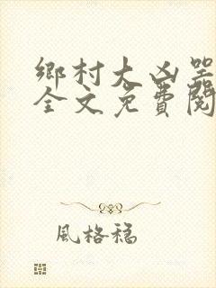 乡村大凶器傻根全文免费阅读