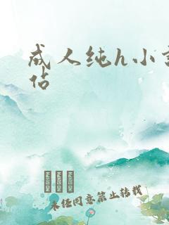 成人纯h小说网站