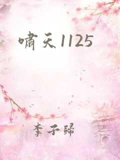 啸天1125