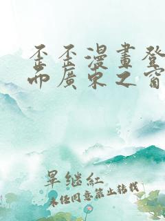 歪歪漫画登录页面广东之窗