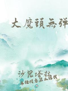 大魔头无弹窗