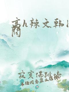 高h辣文韩国财阀
