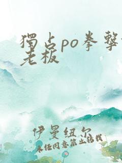 独占po拳击馆老板