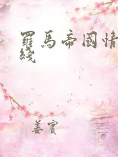 罗马帝国情史在线