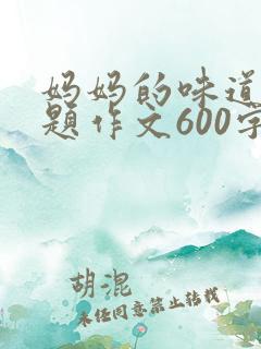 妈妈的味道半命题作文600字