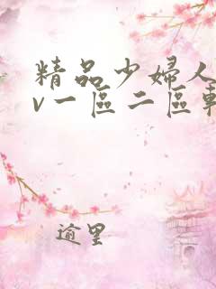 精品少妇人妻av一区二区软件