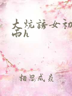 大炕诱女初尝云雨h