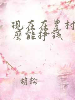 现在在农村养什么能挣钱