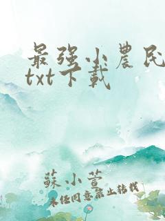 最强小农民李甜txt下载