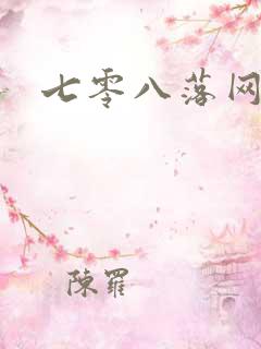 七零八落网