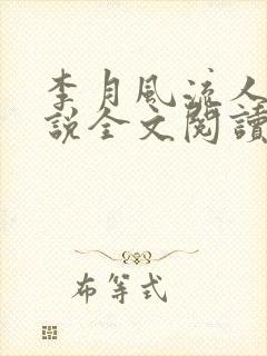 李月风流人生小说全文阅读