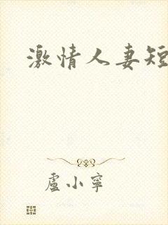 激情人妻短篇