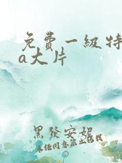 免费一级特黄aa大片