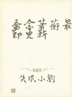 乔念萧蘅最新章节更新