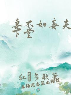 妻不如妾夫人要下堂