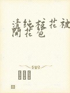 清纯校花被乞丐开花苞