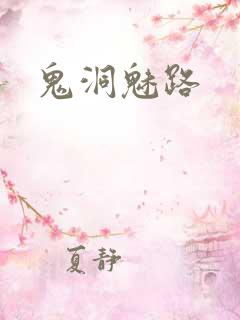 鬼洞魅路