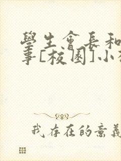学生会长和小干事[校园]小松鼠