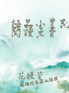 极品小农民全文阅读免费