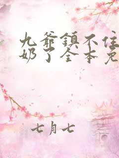 九爷镇不住少奶奶了全本免费阅读