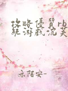 攻略优质rb系统游戏沉芙李立远
