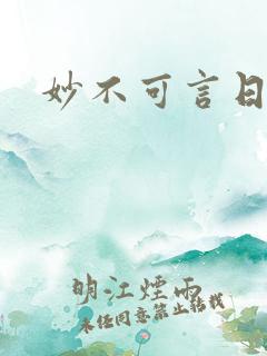 妙不可言日光生