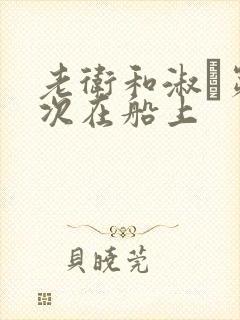 老卫和淑嫆第一次在船上