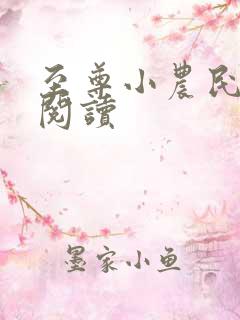 至尊小农民免费阅读