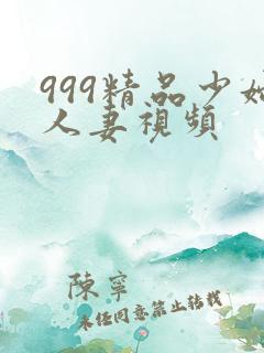 999精品少妇人妻视频