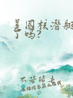 美国核潜艇找到了吗?