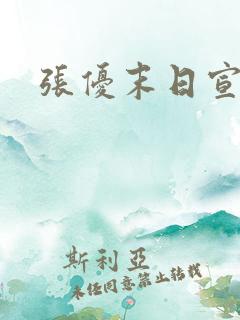 张优末日宣言