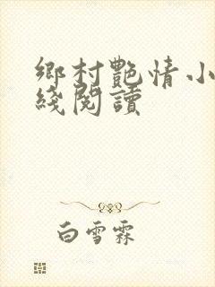 乡村艳情小说在线阅读