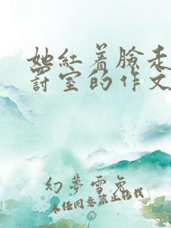 她红着脸走进惩罚室的作文