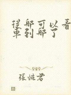 从哪可以看公交车到哪了