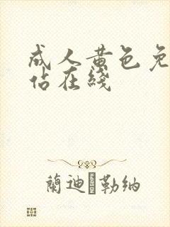 成人黄色免费网站在线