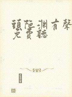 头陀渊有声小说免费听