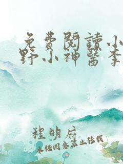 免费阅读小说村野小神医李二狗,张婷