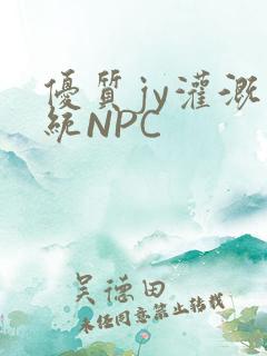 优质jy灌溉系统NPC