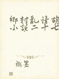 乡村乱情胡秀英小说二十七部